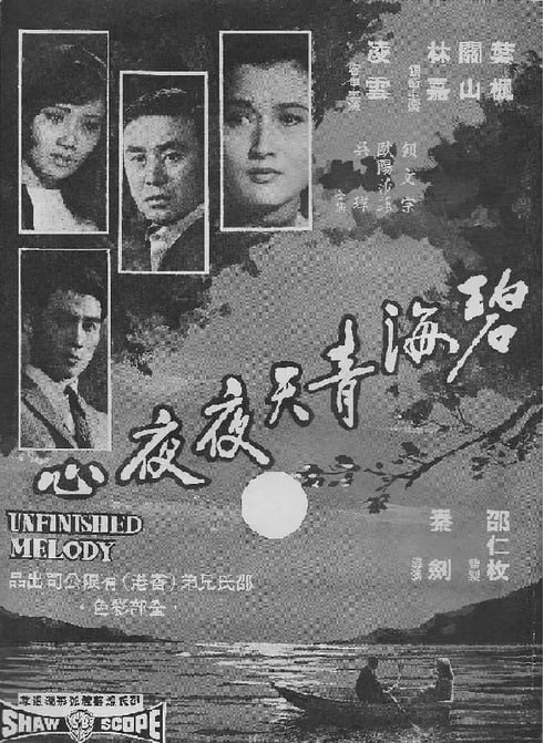 Póster de 碧海青天夜夜心