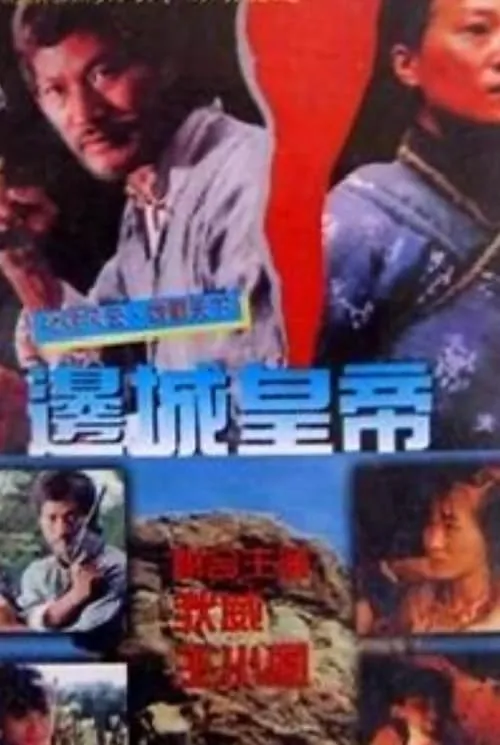 Tony Liu es  en 邊城皇帝