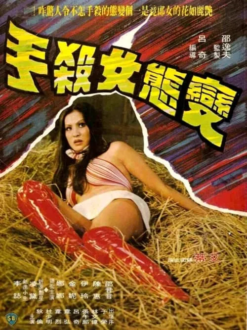 Película 变态女杀手