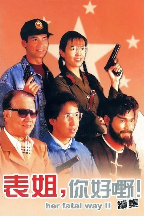 Película 表姐，妳好嘢！續集