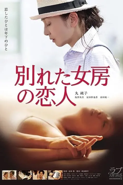 Poster de la película 别れた女房の恋人 - Películas hoy en TV