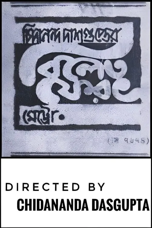 Película বিলেত ফেরত