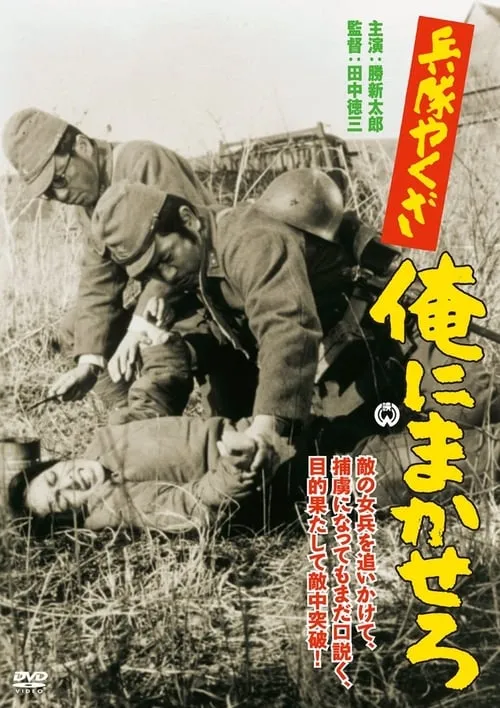 Póster de 兵隊やくざ　俺にまかせろ