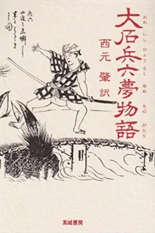 Póster de 兵六夢物語