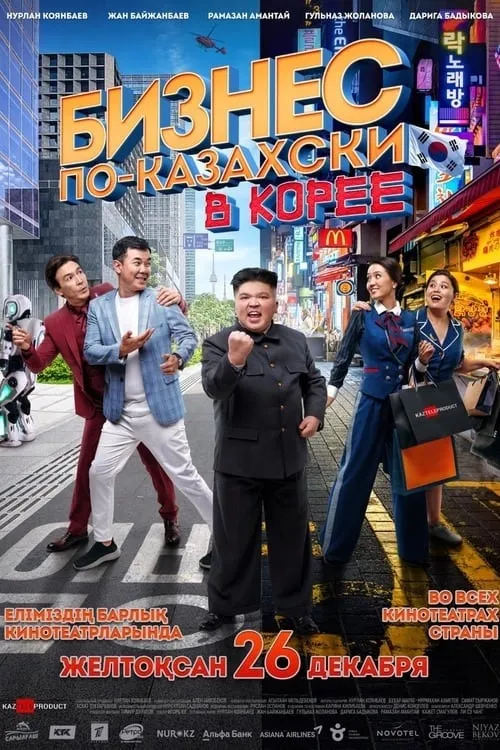 Poster de la película Бизнес по-казахски в Корее - Películas hoy en TV