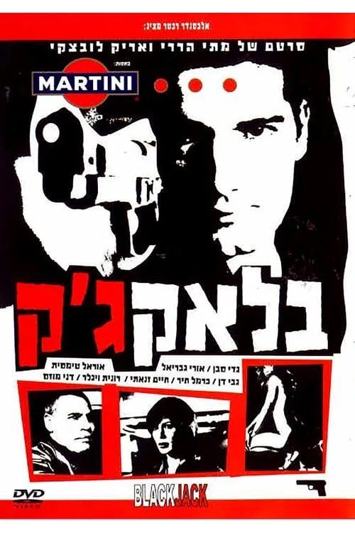 Poster de בלאק ג'ק