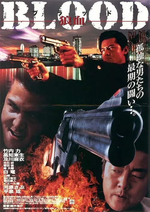 Película ＢＬＯＯＤ　狼血