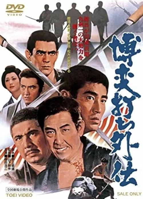 Póster de 博奕打ち外伝