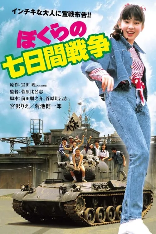 Película ぼくらの七日間戦争