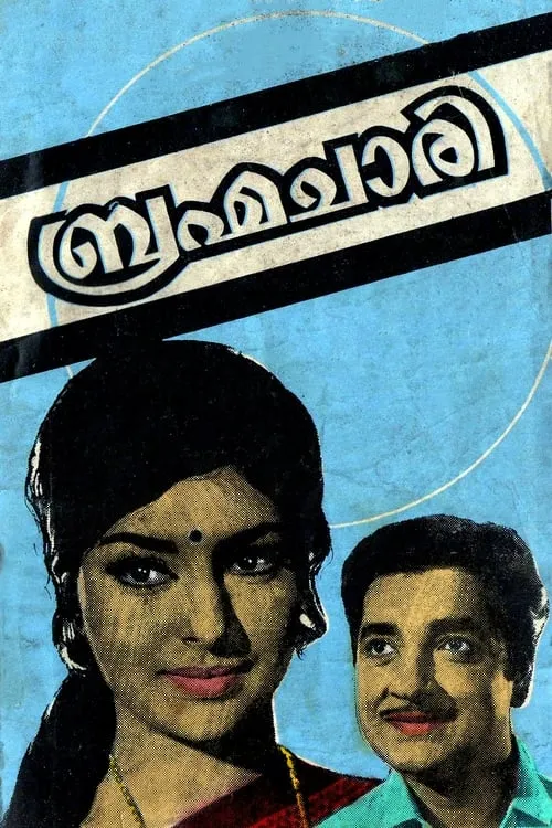 Póster de ബ്രഹ്മചാരി