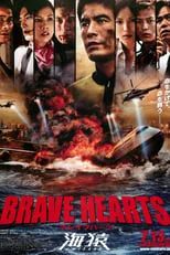 Póster de la película BRAVE HEARTS 海猿