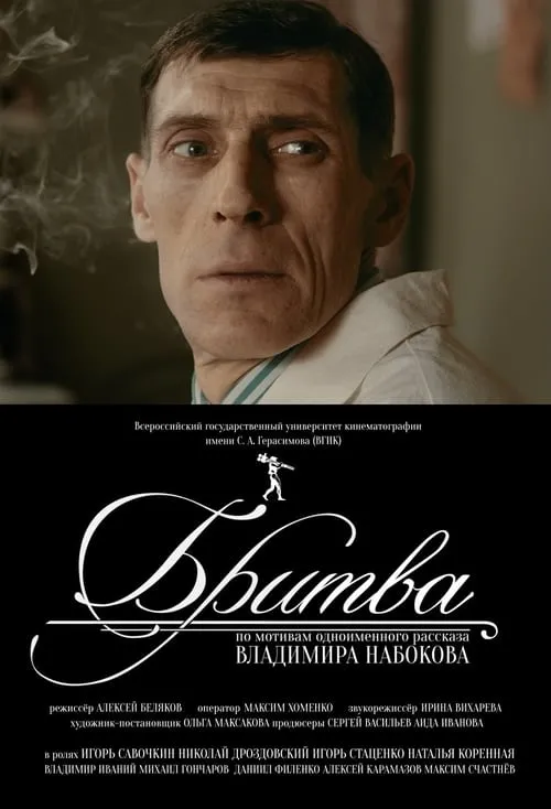 Póster de la película Бритва