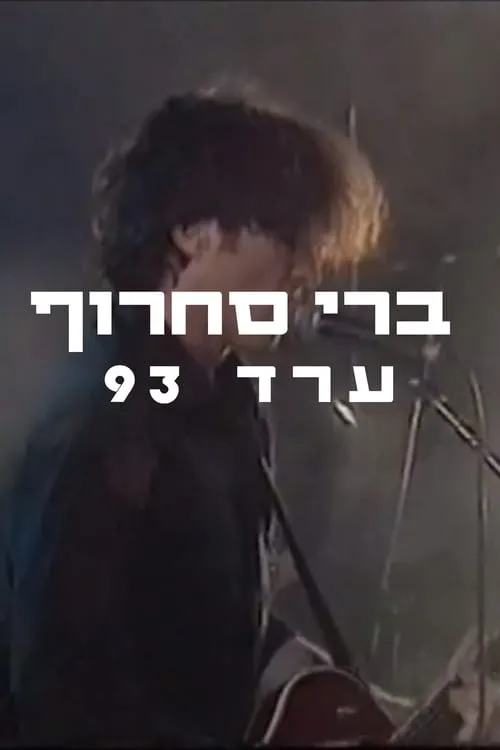 Póster de la película ברי סחרוף - ערד 1993