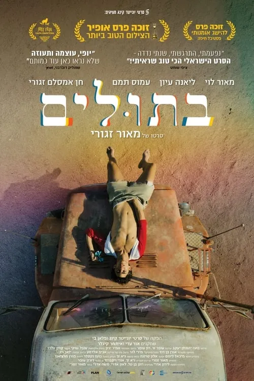 Poster de בתולים