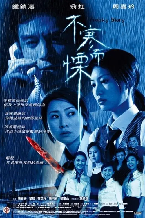 Póster de la película 不寒而慄