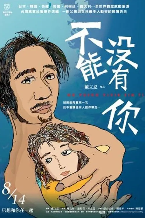 Poster de la película 不能沒有你 - Películas hoy en TV