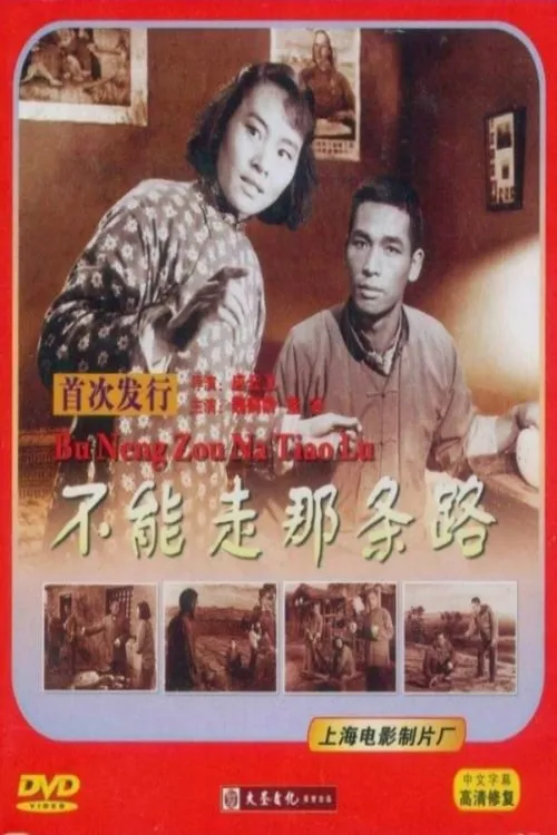 Película 不能走那条路