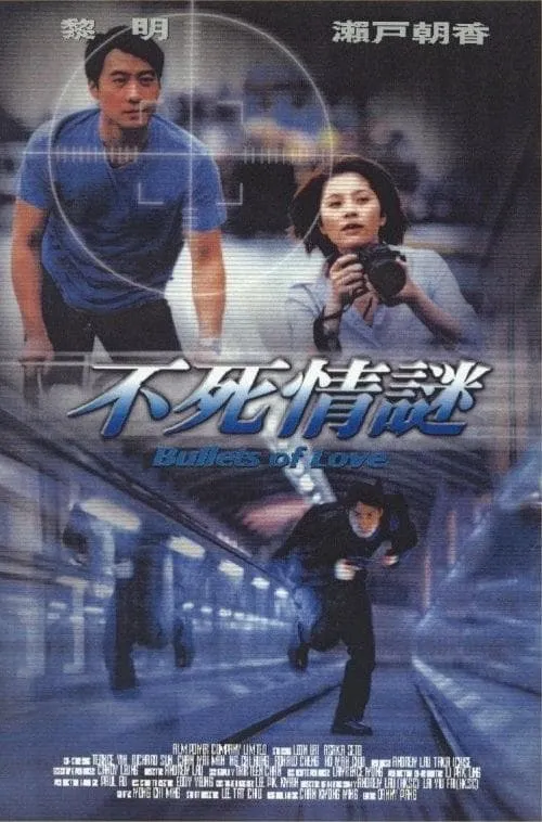 Poster de 不死情謎