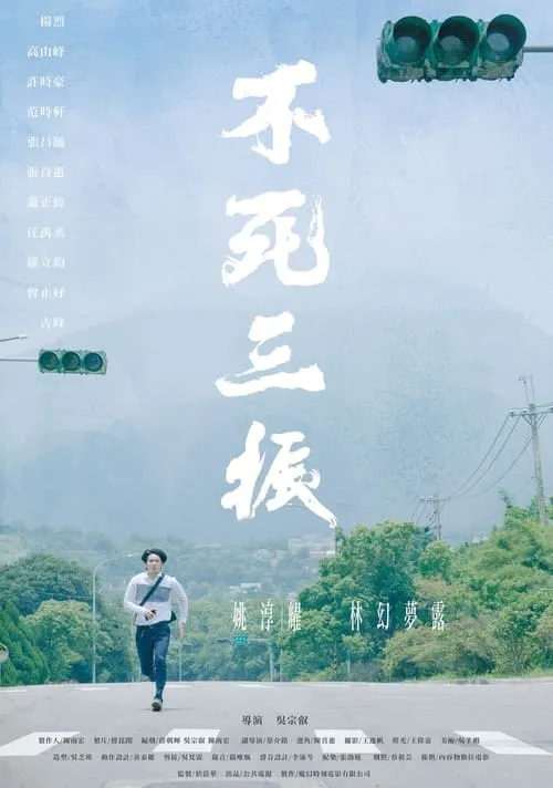 Póster de 不死三振