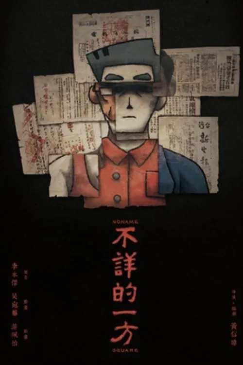 Póster de la película 不詳的一方