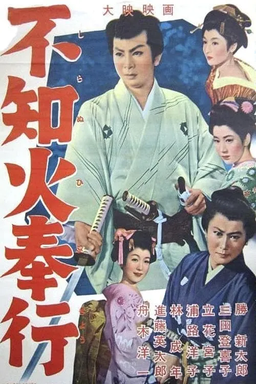 Masayoshi Kikuno es  en 不知火奉行