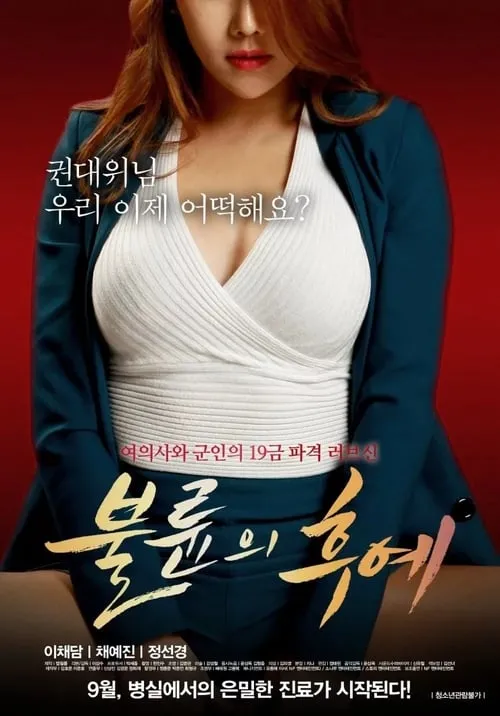 Póster de la película 불륜의 후예