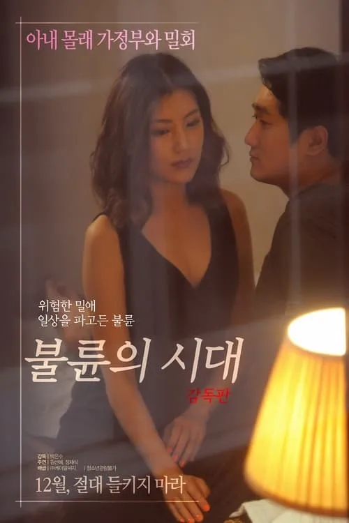 Película 불륜의 시대 감독판