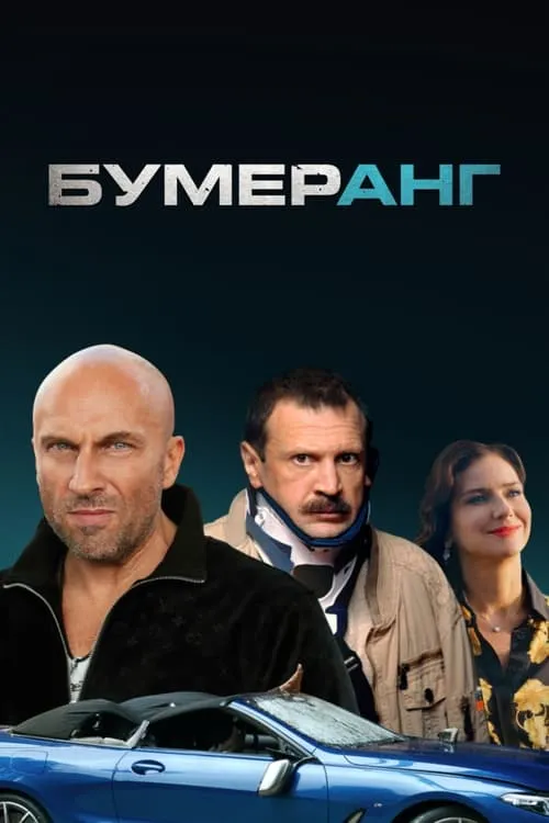 Póster de БУМЕРанг