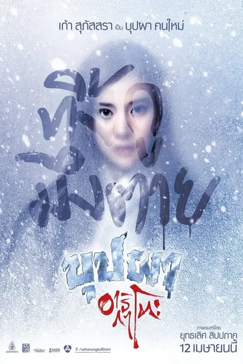 Poster de la película บุปผาอาริกาโตะ - Películas hoy en TV