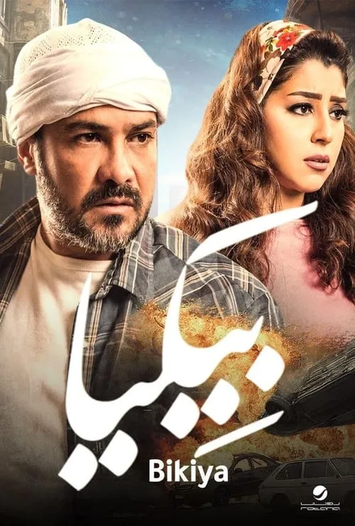 Poster de بيكيا