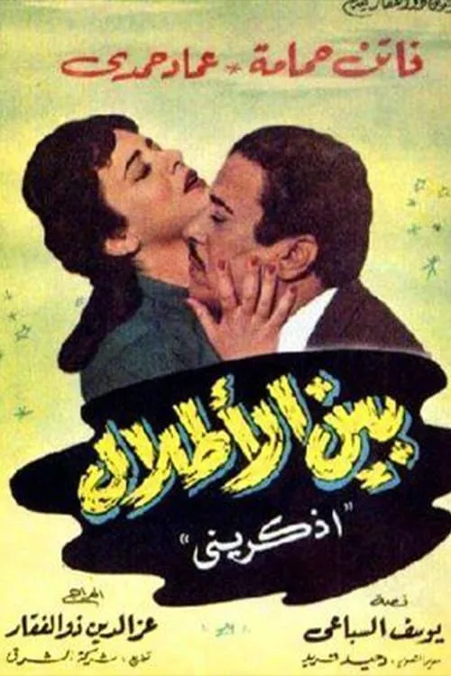 Película بين الأطلال