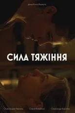 Película Cила тяжіння