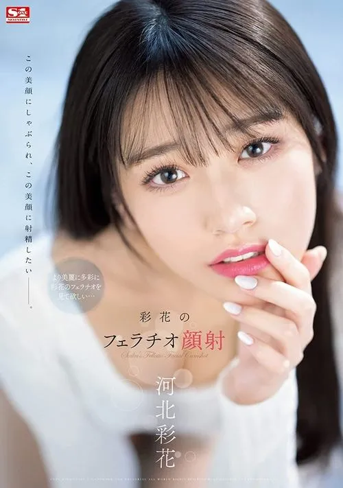 Póster de la película 彩花のフェラチオ顔射 河北彩花