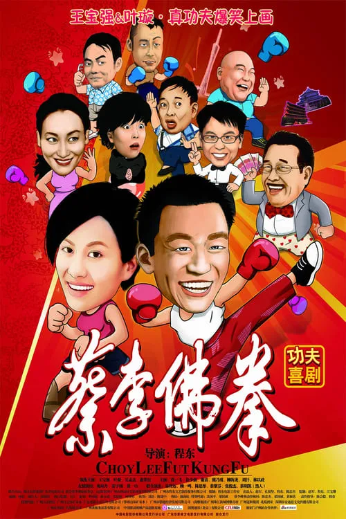 Póster de 蔡李佛拳