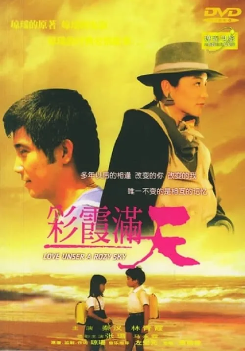 Película 彩霞满天