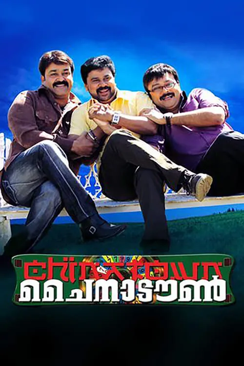 Poster de la película ചൈനാടൗൺ - Películas hoy en TV