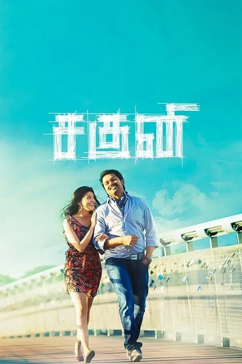 Poster de சகுனி