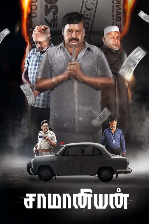 Poster de சாமானியன்