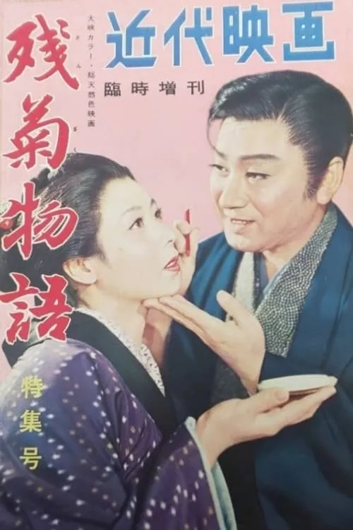 Sumizô Ichikawa es Kikugorô's attendant en 残菊物語