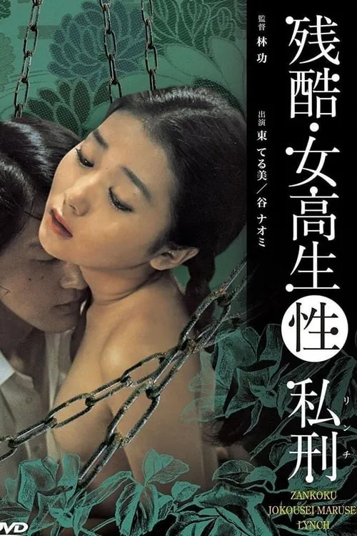 Póster de 残酷・女高生(性)私刑