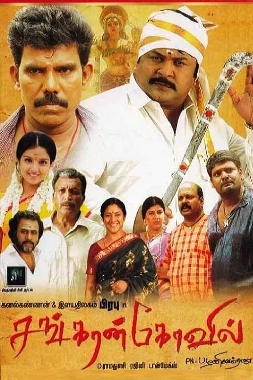 Poster de சங்கரன்கோவில்