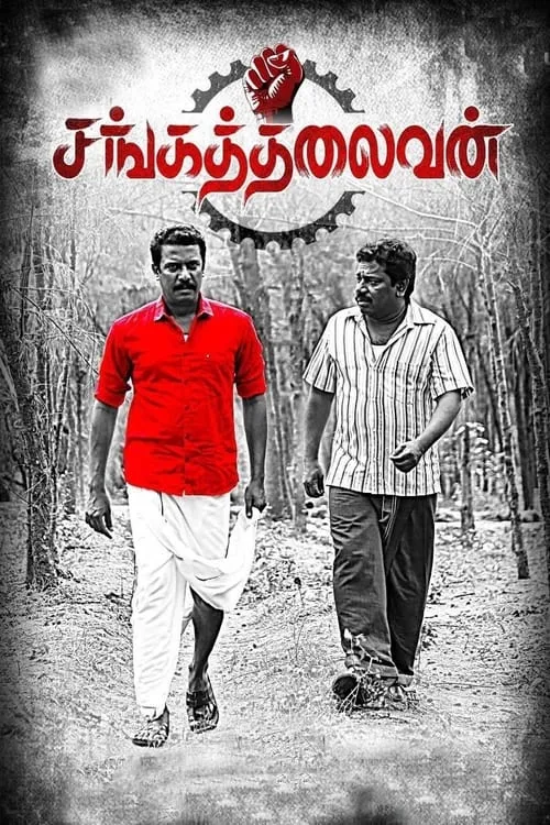 Póster de la película சங்கத்தலைவன்