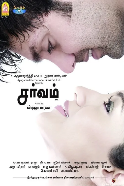 Poster de சர்வம்