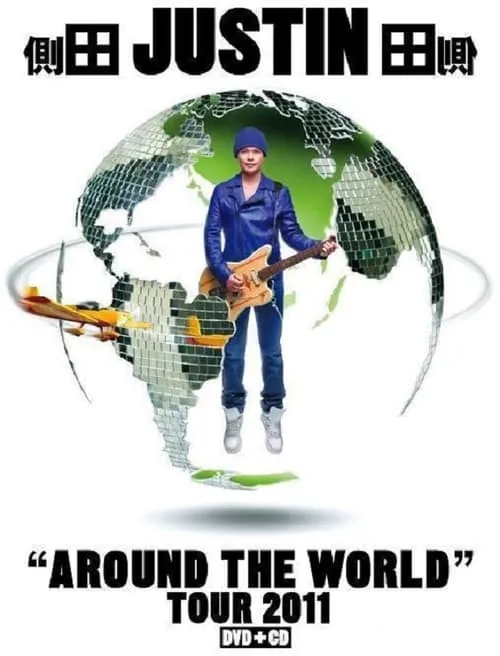 Póster de la película 側田 Justin Around The World Tour 2011