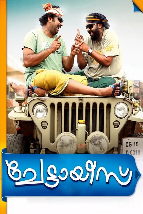 Poster de ചേട്ടായീസ്