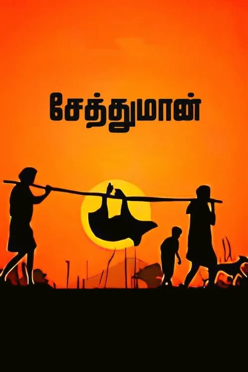 Póster de la película சேத்துமான்