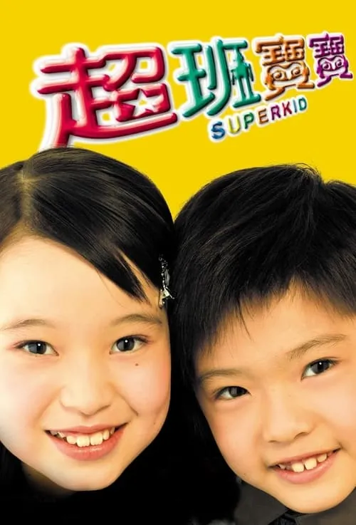 Película 超班宝宝