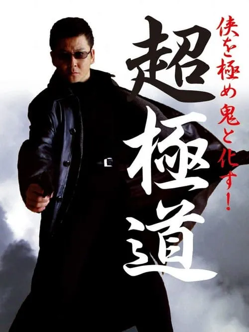 Poster de 超極道