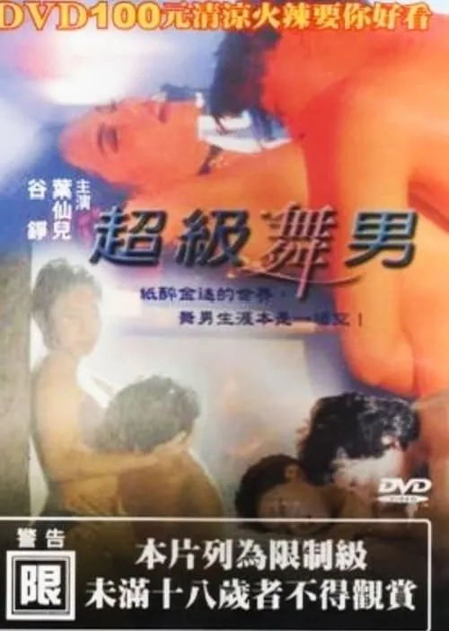 Póster de 超级舞男