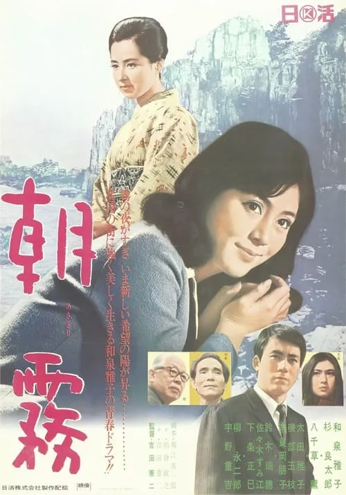 Película 朝霧